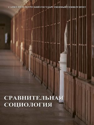 cover image of Сравнительная социология